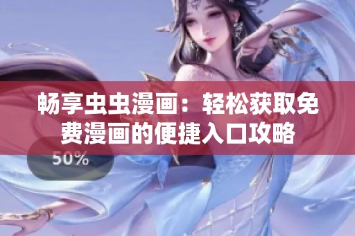 畅享虫虫漫画：轻松获取免费漫画的便捷入口攻略