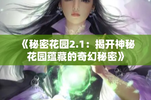 《秘密花园2.1：揭开神秘花园蕴藏的奇幻秘密》