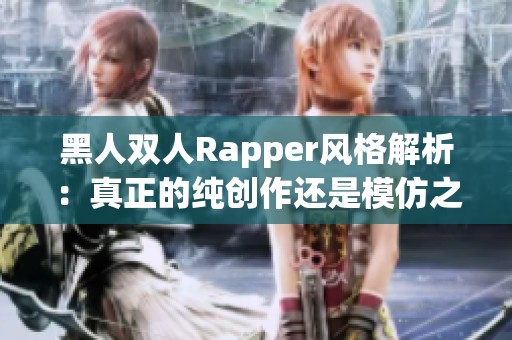 黑人双人Rapper风格解析：真正的纯创作还是模仿之作