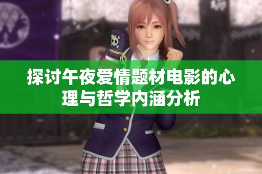探讨午夜爱情题材电影的心理与哲学内涵分析
