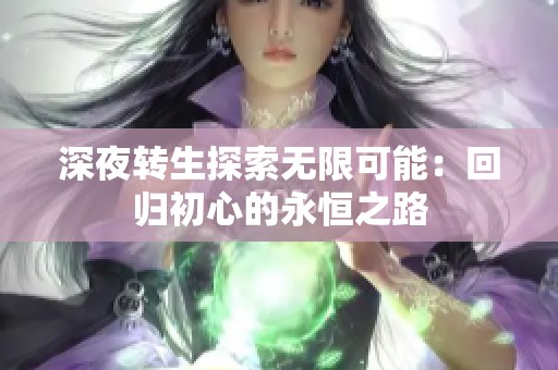 深夜转生探索无限可能：回归初心的永恒之路