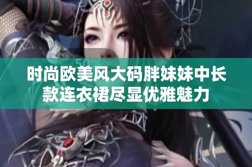 时尚欧美风大码胖妹妹中长款连衣裙尽显优雅魅力