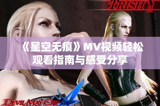 《星空无痕》MV视频轻松观看指南与感受分享