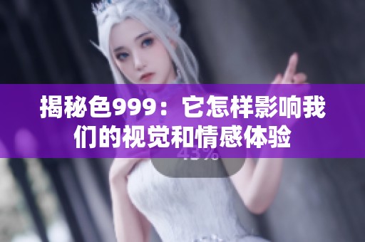 揭秘色999：它怎样影响我们的视觉和情感体验