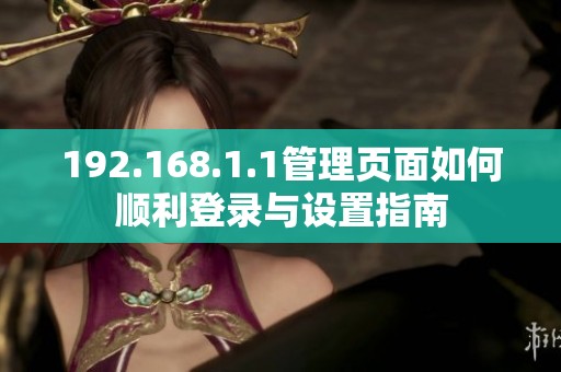 192.168.1.1管理页面如何顺利登录与设置指南