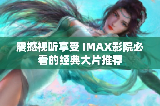 震撼视听享受 IMAX影院必看的经典大片推荐