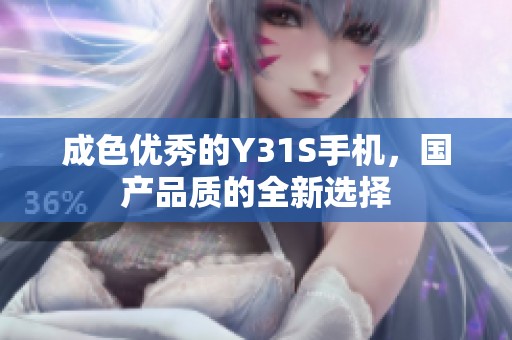 成色优秀的Y31S手机，国产品质的全新选择