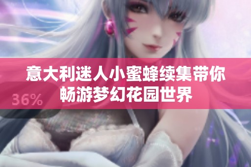 意大利迷人小蜜蜂续集带你畅游梦幻花园世界
