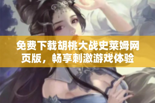 免费下载胡桃大战史莱姆网页版，畅享刺激游戏体验