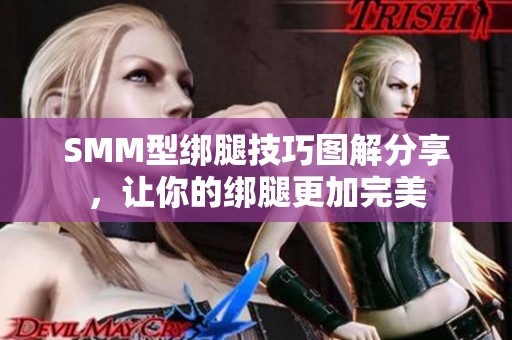 SMM型绑腿技巧图解分享，让你的绑腿更加完美