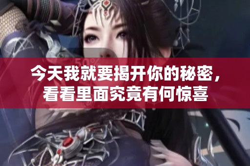 今天我就要揭开你的秘密，看看里面究竟有何惊喜