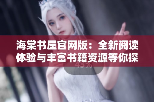 海棠书屋官网版：全新阅读体验与丰富书籍资源等你探索