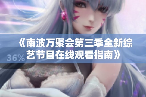 《南波万聚会第三季全新综艺节目在线观看指南》