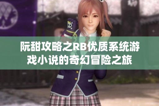 阮甜攻略之RB优质系统游戏小说的奇幻冒险之旅