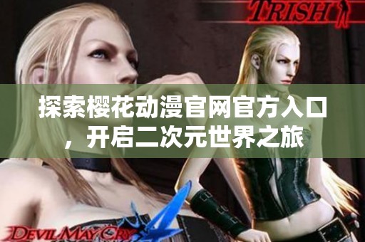 探索樱花动漫官网官方入口，开启二次元世界之旅