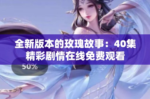 全新版本的玫瑰故事：40集精彩剧情在线免费观看