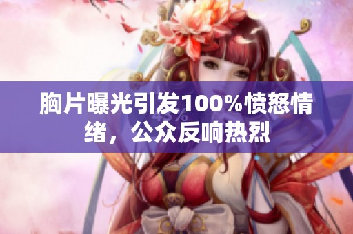 胸片曝光引发100%愤怒情绪，公众反响热烈