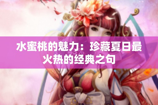 水蜜桃的魅力：珍藏夏日最火热的经典之句
