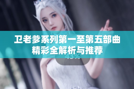 卫老爹系列第一至第五部曲精彩全解析与推荐