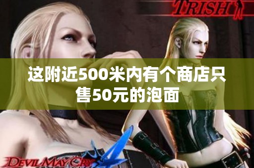 这附近500米内有个商店只售50元的泡面