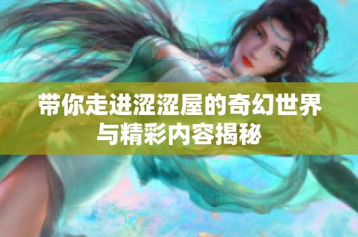 带你走进涩涩屋的奇幻世界与精彩内容揭秘