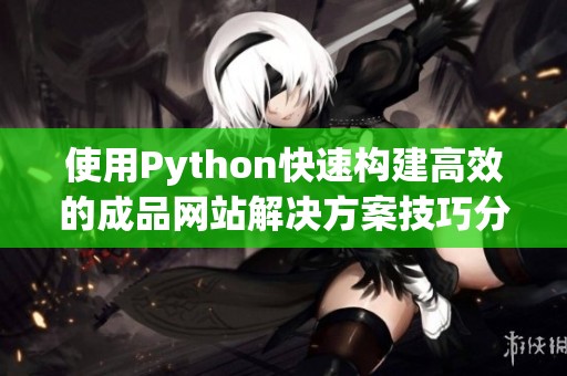 使用Python快速构建高效的成品网站解决方案技巧分享