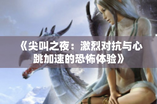 《尖叫之夜：激烈对抗与心跳加速的恐怖体验》