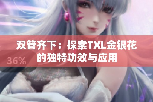双管齐下：探索TXL金银花的独特功效与应用