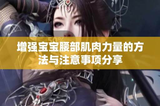 增强宝宝腰部肌肉力量的方法与注意事项分享