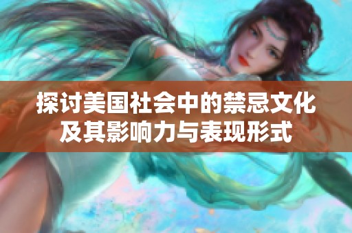 探讨美国社会中的禁忌文化及其影响力与表现形式