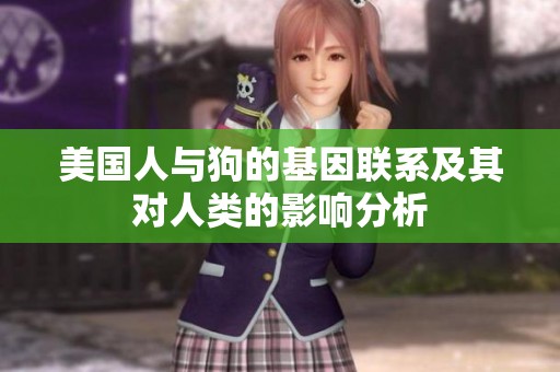 美国人与狗的基因联系及其对人类的影响分析
