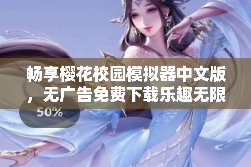 畅享樱花校园模拟器中文版，无广告免费下载乐趣无限