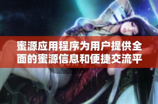 蜜源应用程序为用户提供全面的蜜源信息和便捷交流平台