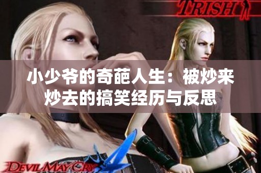 小少爷的奇葩人生：被炒来炒去的搞笑经历与反思