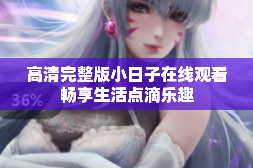 高清完整版小日子在线观看畅享生活点滴乐趣
