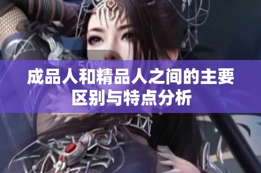 成品人和精品人之间的主要区别与特点分析