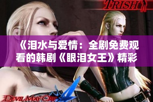 《泪水与爱情：全剧免费观看的韩剧《眼泪女王》精彩回顾》
