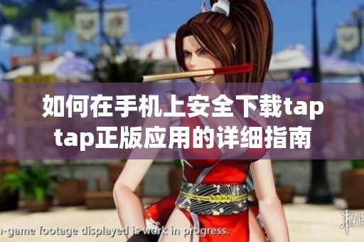 如何在手机上安全下载taptap正版应用的详细指南