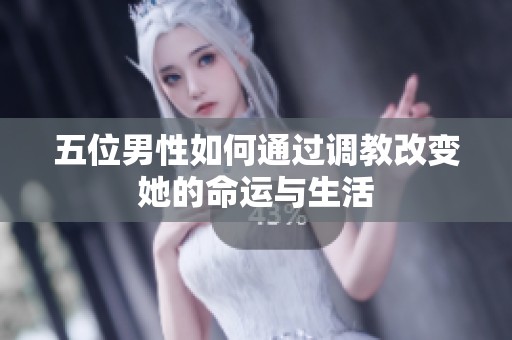 五位男性如何通过调教改变她的命运与生活