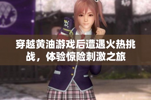 穿越黄油游戏后遭遇火热挑战，体验惊险刺激之旅