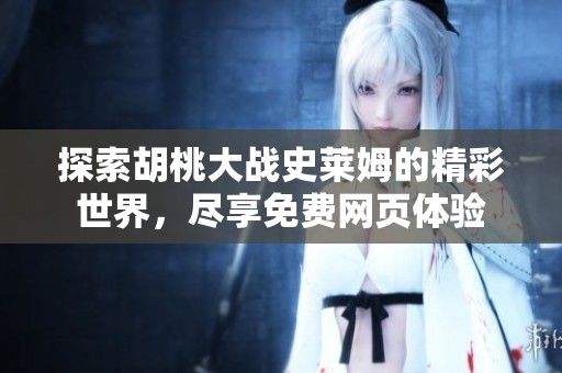 探索胡桃大战史莱姆的精彩世界，尽享免费网页体验