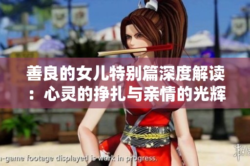 善良的女儿特别篇深度解读：心灵的挣扎与亲情的光辉