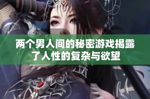 两个男人间的秘密游戏揭露了人性的复杂与欲望