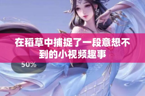 在稻草中捕捉了一段意想不到的小视频趣事