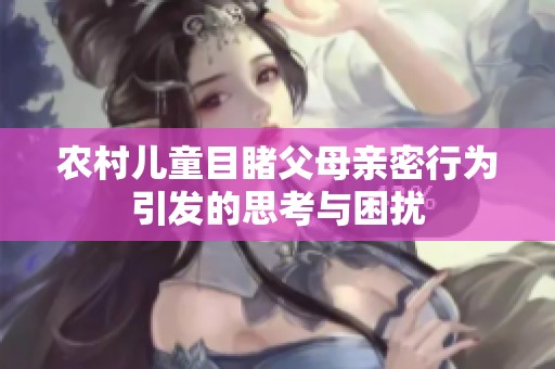 农村儿童目睹父母亲密行为引发的思考与困扰