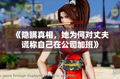 《隐瞒真相，她为何对丈夫谎称自己在公司加班》