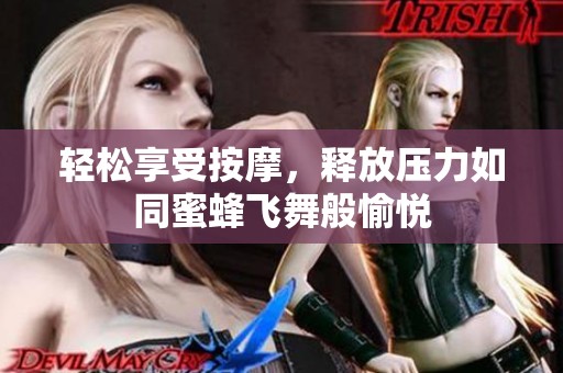 轻松享受按摩，释放压力如同蜜蜂飞舞般愉悦