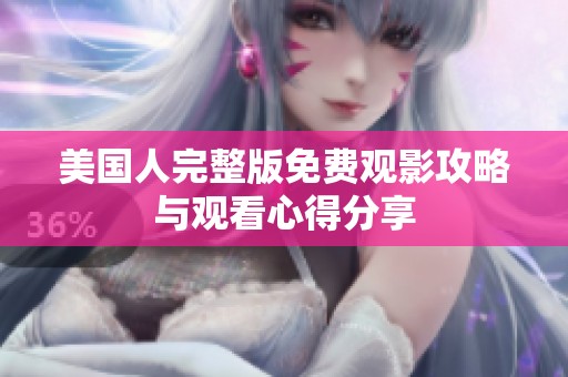 美国人完整版免费观影攻略与观看心得分享