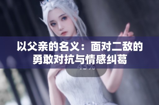 以父亲的名义：面对二敌的勇敢对抗与情感纠葛