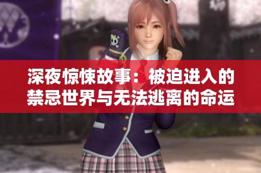 深夜惊悚故事：被迫进入的禁忌世界与无法逃离的命运